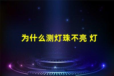 为什么测灯珠不亮 灯珠为什么会亮